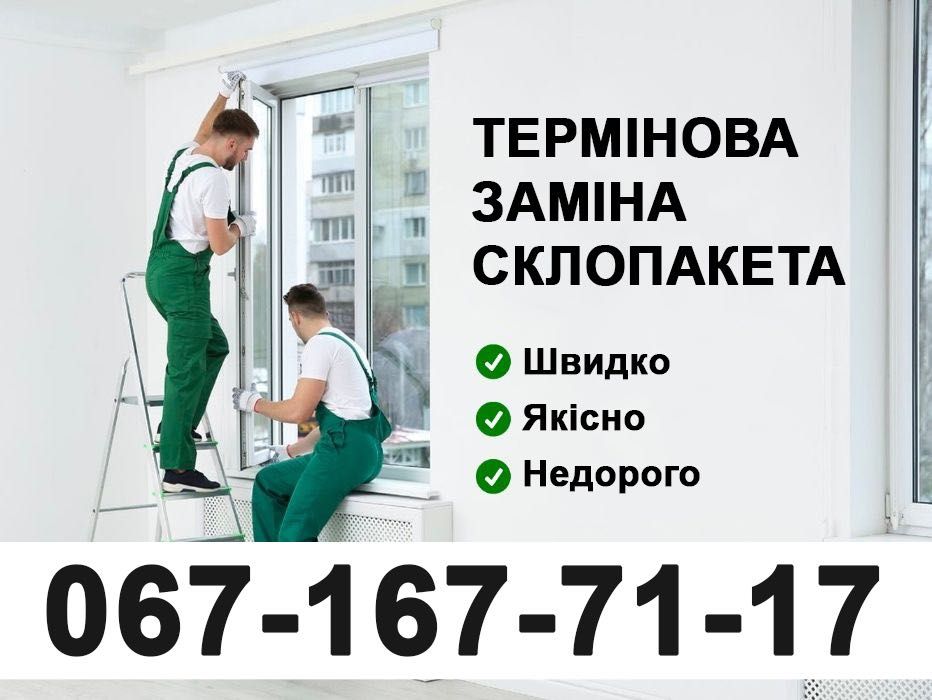 Термінова заміна пошкоджених склопкетів недорого