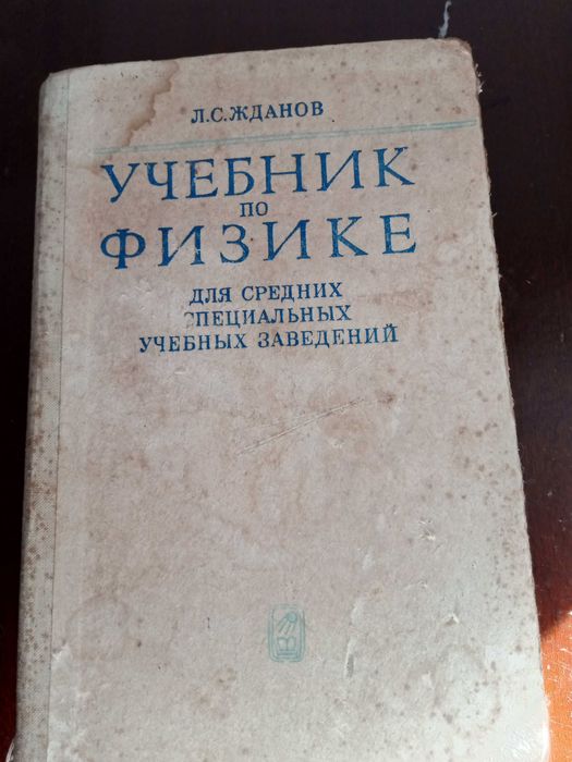 Л.С. Жданов. Учебник по физике