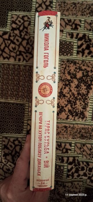 М.Гоголь Вій,Вечори на хуторі,Тарас Бульба