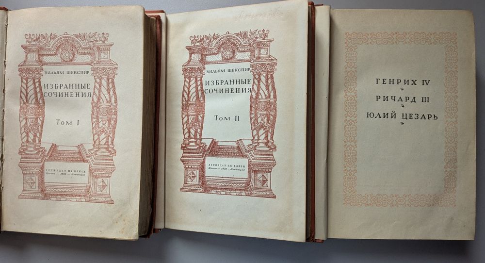 Вильям Шекспир избранные сочинения в 4 томах  Детиздат 1938 г.