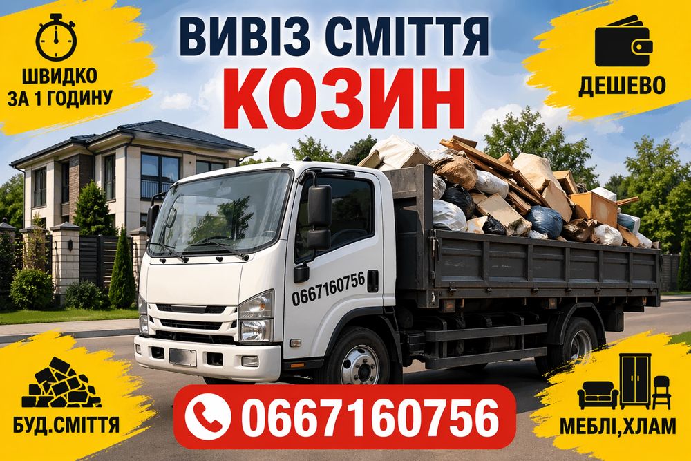 Вивіз сміття Козин швидко за 1 год