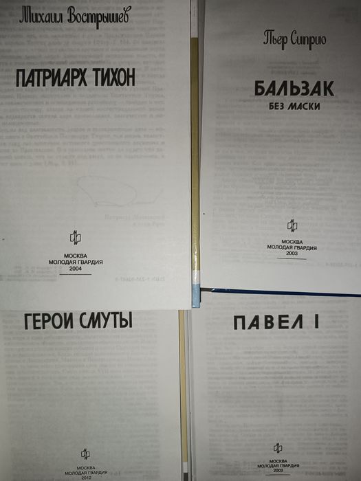 Книги Жизнь замечательных людей (ЖЗЛ) 2003--2012гг.