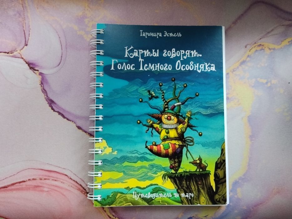 Продам книгу "Карты говорят. Голос Темного Особняка"