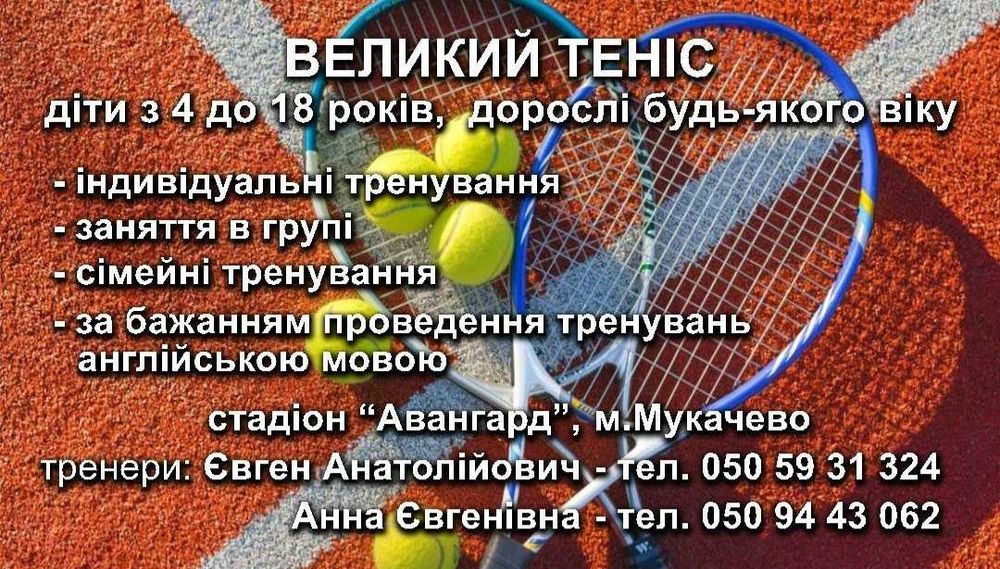 Великий теніс, тренер, корти Мукачево