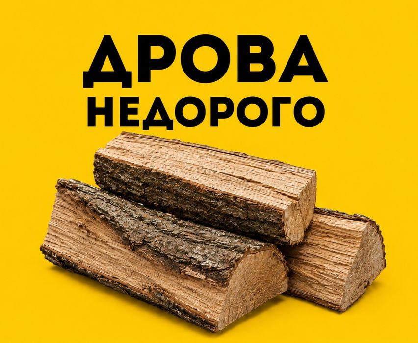 Дрова з доставкою за вигідною ціною, без передплат. Оптом та в роздріб. Недорого.
