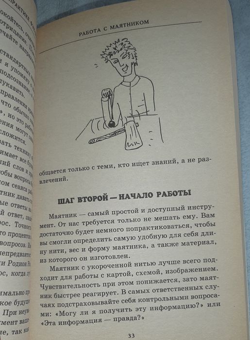 Работа с маятником в практике фэн-шуй И.Ю. Баженова