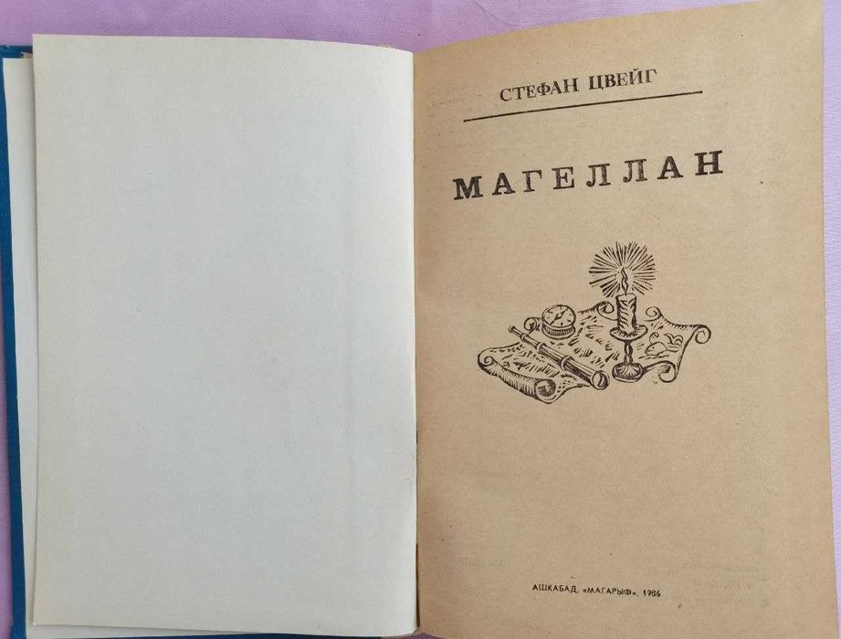 С. Цвейг. Магеллан