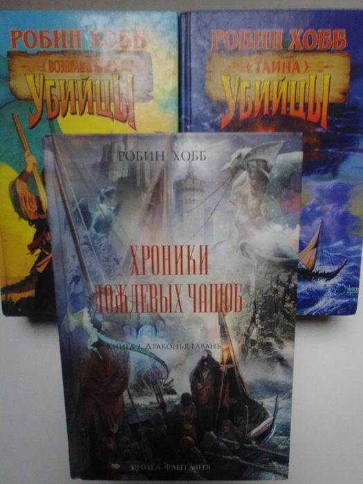 Робин Хобб «Хроники Дождевых чащоб. Книга 2. Драконья гавань»