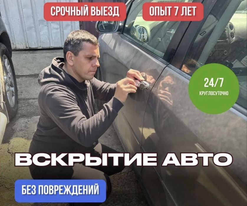 Вскрытие авто | Изготовление ключей | Ремонт замков | Прикурить авто