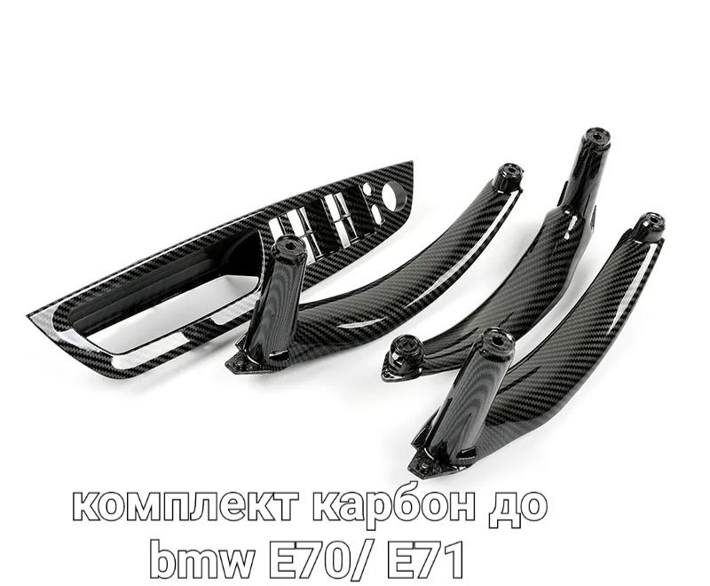 Ручки салону BMW X5M/ X6M/ E70/ E71/ E72 - карбон - комплект