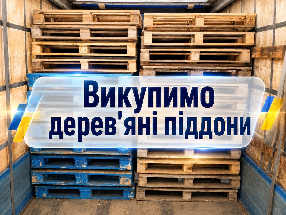 ПРОДАЖ ТА ВИВІЗ ПІДДОНІВ в Фастів