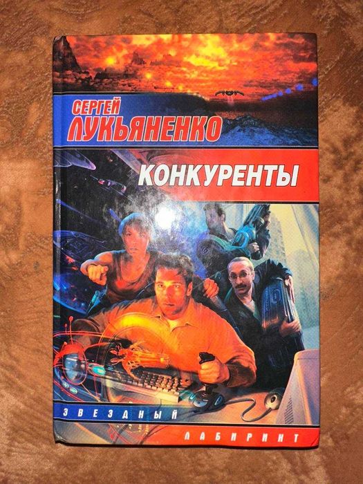 С.Л. Лукьяненко. Конкуренты