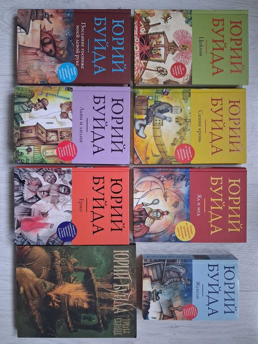 Юрий Буйда. Комплект книг.