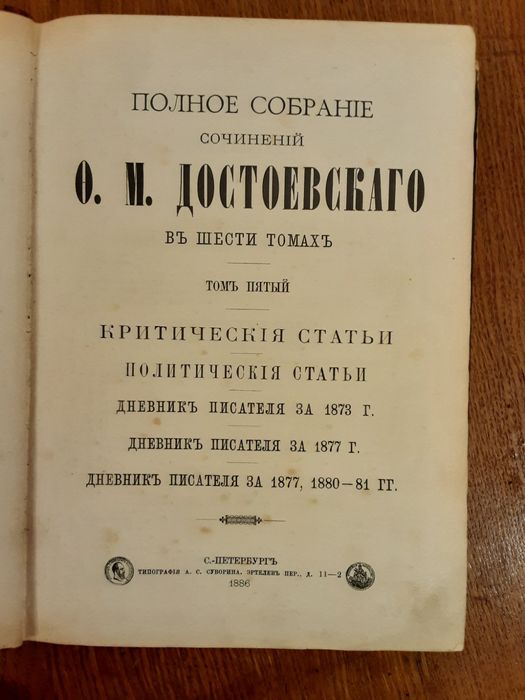 Раритетная книга Полное собрание сочинений Достоевского 1886год