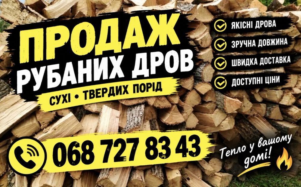 Продаж дров твердих порід