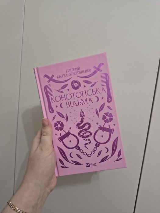 Книга Конотопська відьма
