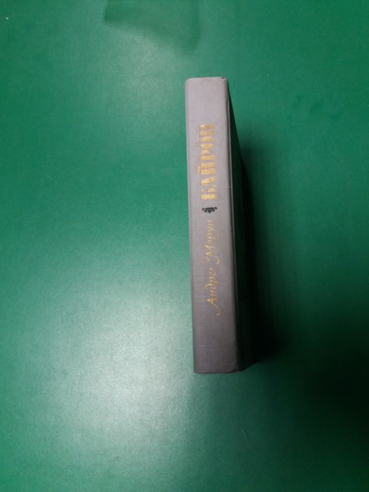 Роман Андре Моруа "Байрон"
.