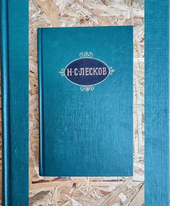 Н.С. Лесков. На ножах