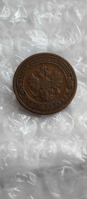 1 копійка 1899 року