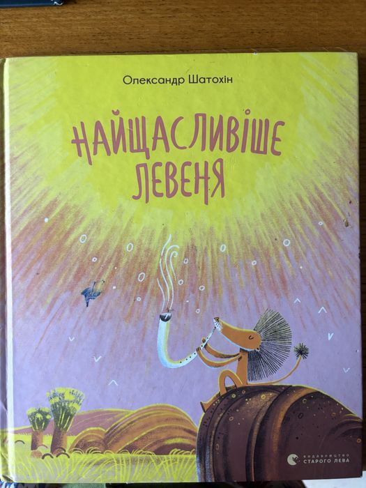 О. Шатохін. Найсчастливейший левенок