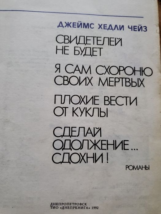 Джеймс Хедли Чейз  4 романа из серии "Золотой фонд детектива"