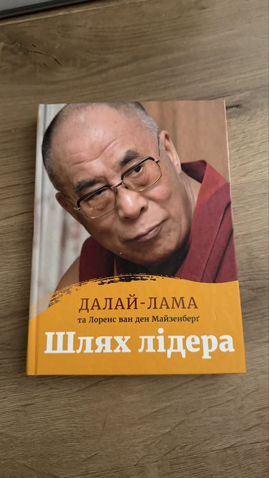 Книга далай лама "Шлях лідера"