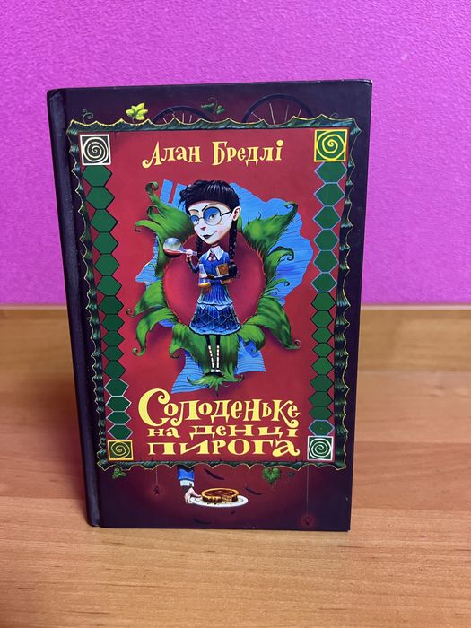 Книга «Солоденьке на денці пирога», в хорошому стані