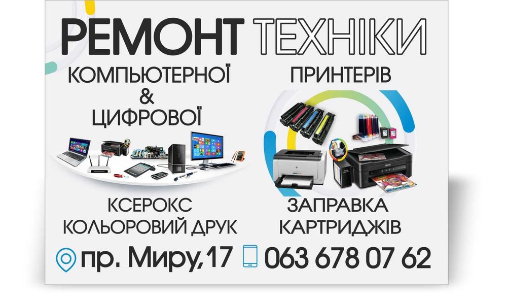 Ремонт принтеров, заправка картриджей, любой оргтехники пр. Мира 17.