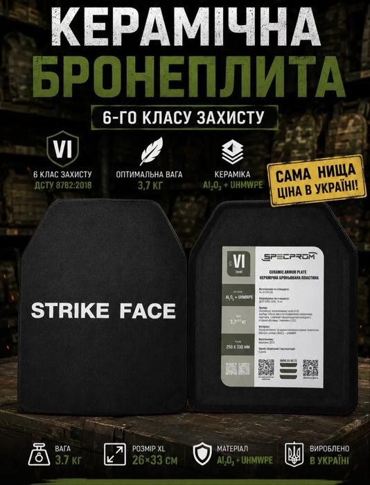 Керамічна бронеплита SPECPROM бронеплити 6 клас захисту бронеплити XL 27×33 см NIJ Level IV. Ціна за комплект 10000 грн. Сертифікат!!!