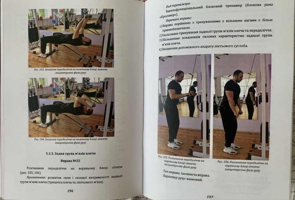 Панченко М.А. Терапевтичні вправи на блокових тренажерах