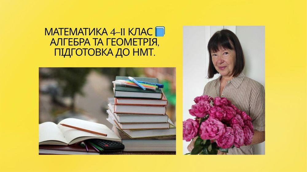 Репетитор з алгебри та геометрії, математика 4–11 клас