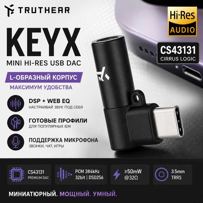 ‼️ TRUTHEAR KEYX - портативный ЦАП Hi-Res DAC для IEM наушников, DSP + WEB EQ + L-образный корпус + микрофон