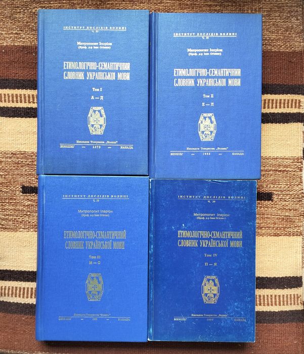 Іларіон, "Етимологічно-семантичний словник укр. мови", т.1-4 (1979-95)