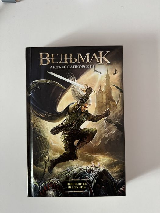 Книга "Ведьмак последнее желание"