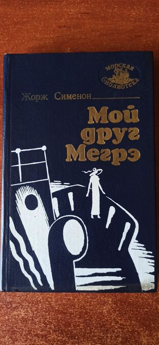 Жорж Сименон. Мой друг Мегрэ