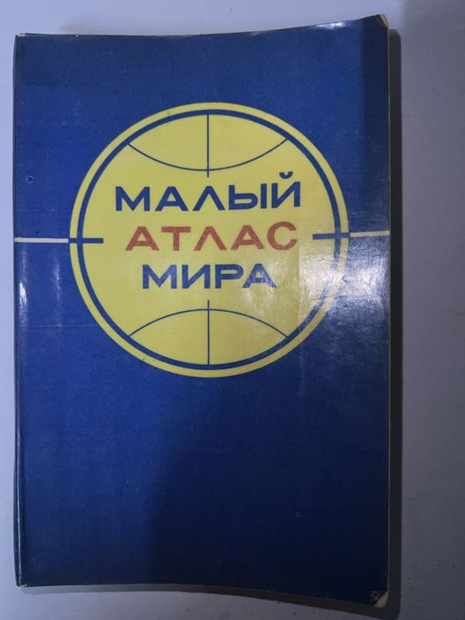 Малый атлас мира ссср