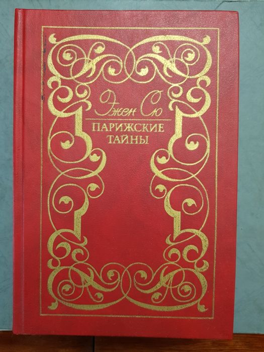 Э. Сю. Парижские тайны. Трилогия