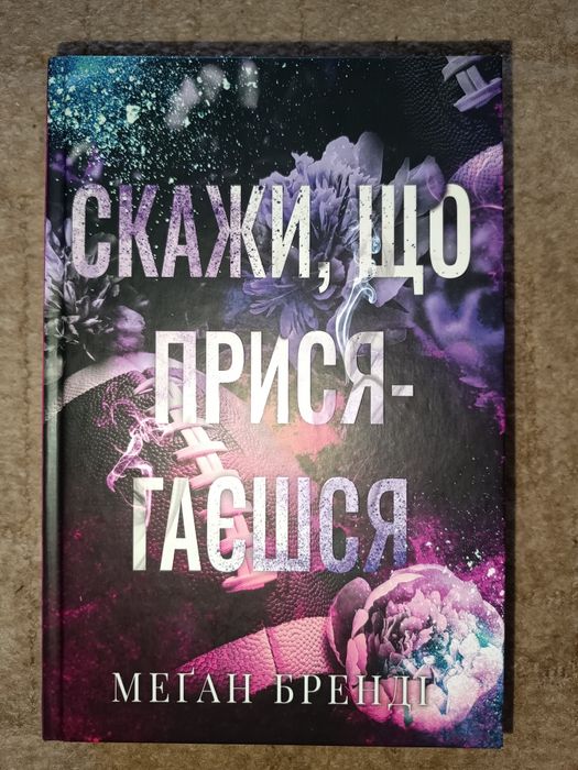 Книжка Меґан Бренді "СКАЖИ, ЩО ПРИСЯГАЄШЬСЯ"