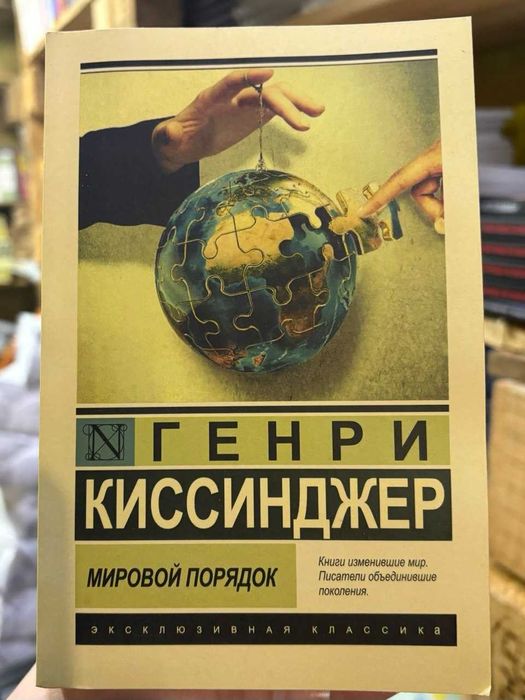 Мировой порядок. Генри Киссинджер
