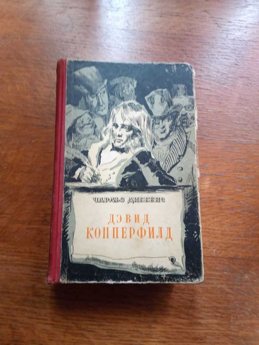 "Дэвид Коперфилд"