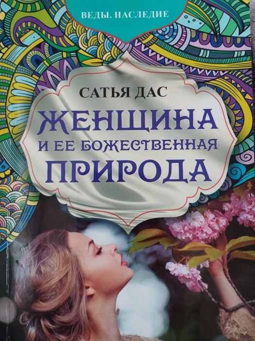 С. Дас. Женщина и ее божественная природа