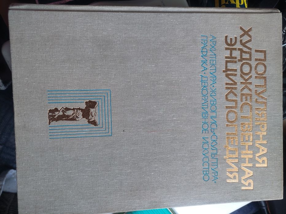 Популярная художественная энциклопедия