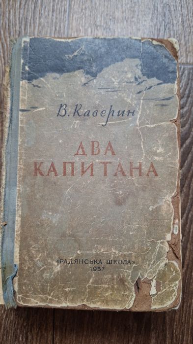 В. Каверин. Два капитана