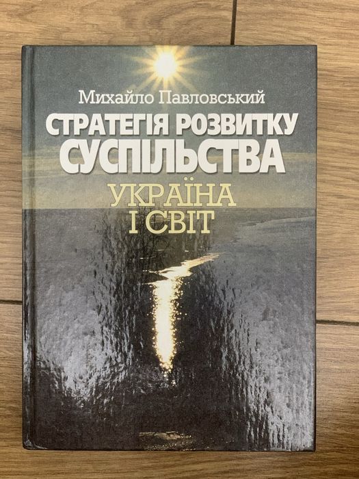 М. Поплавский. Стратегия разведки общества Украина и мир