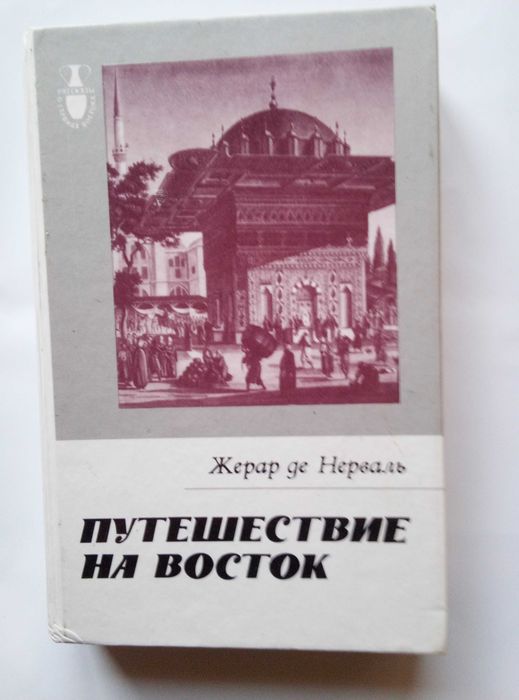 Жерар де Нерваль. Путешествие на Восток
