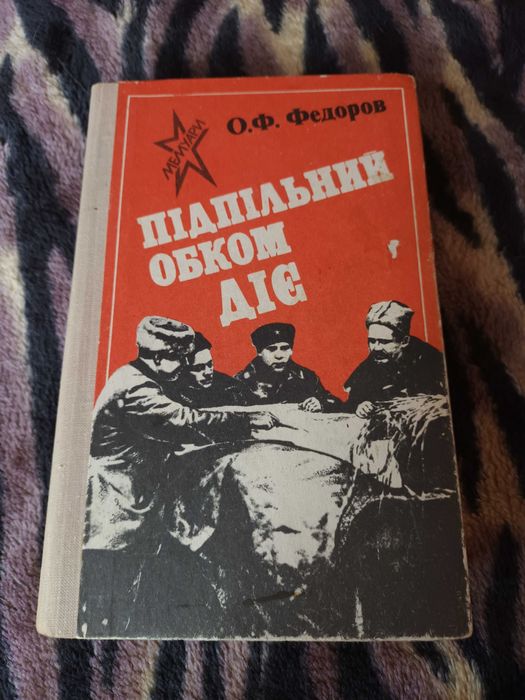 О.Ф. Фёдоров. Подпольный комитет действует