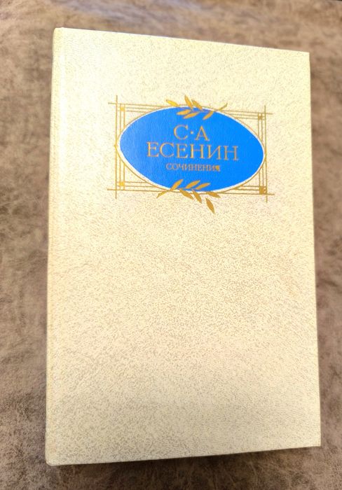 С.А. Есенин. Продам книгу