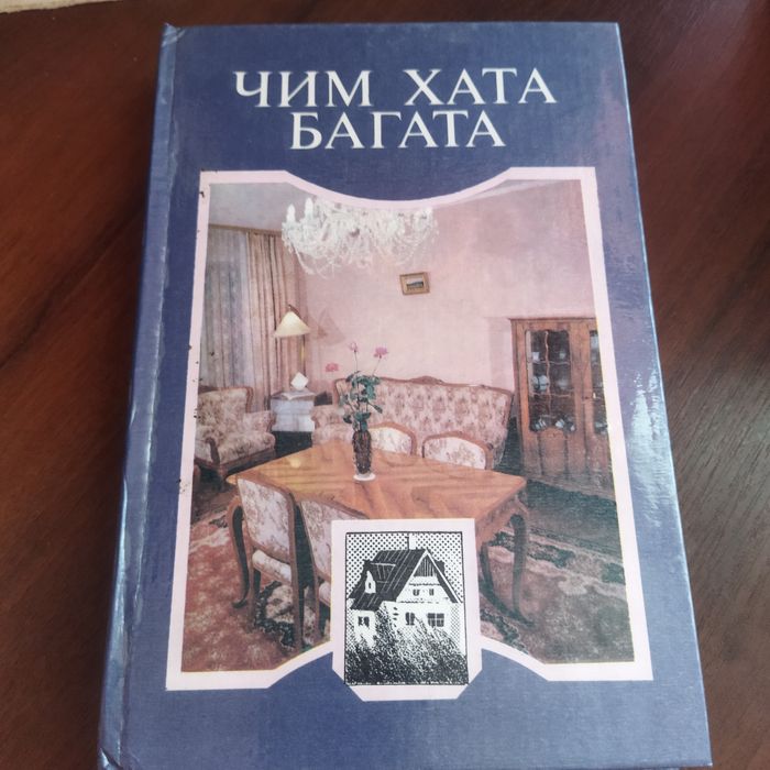 Чем хата богата