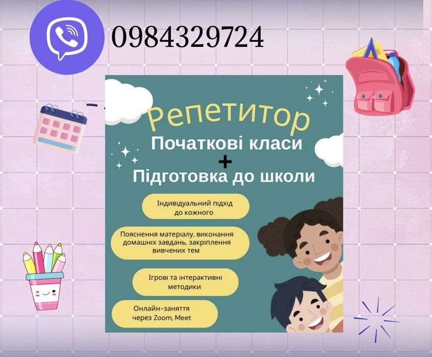 Підготовка дитини до школи.Репетитор початкових класів.