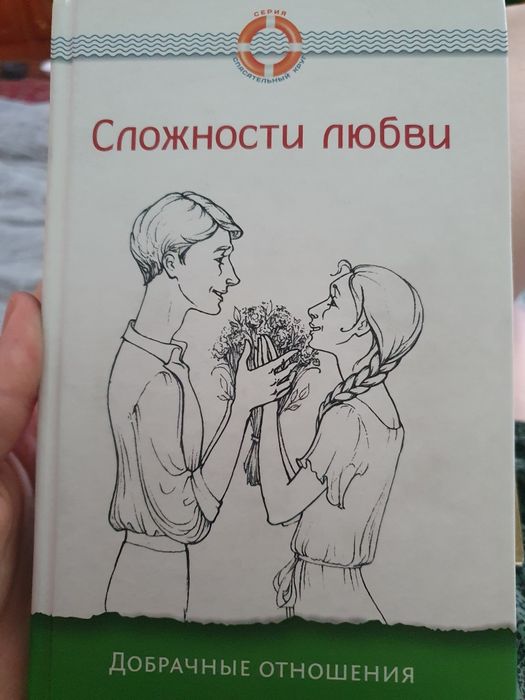 Книга " Сложности любви, добрачные отношения "